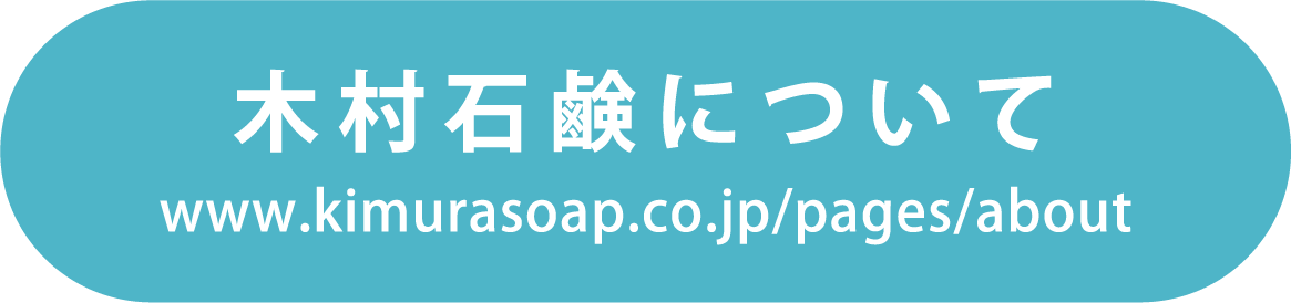 木村石鹸について